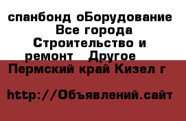 спанбонд оБорудование - Все города Строительство и ремонт » Другое   . Пермский край,Кизел г.